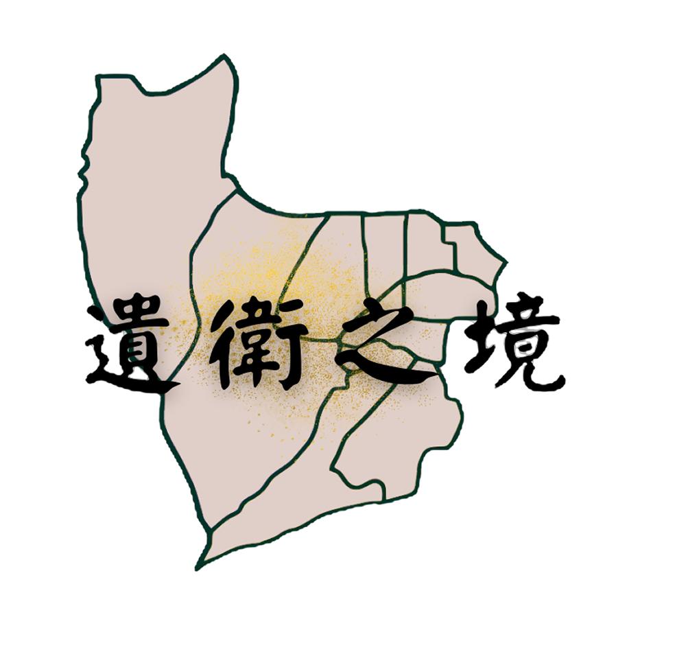 遺衛之境