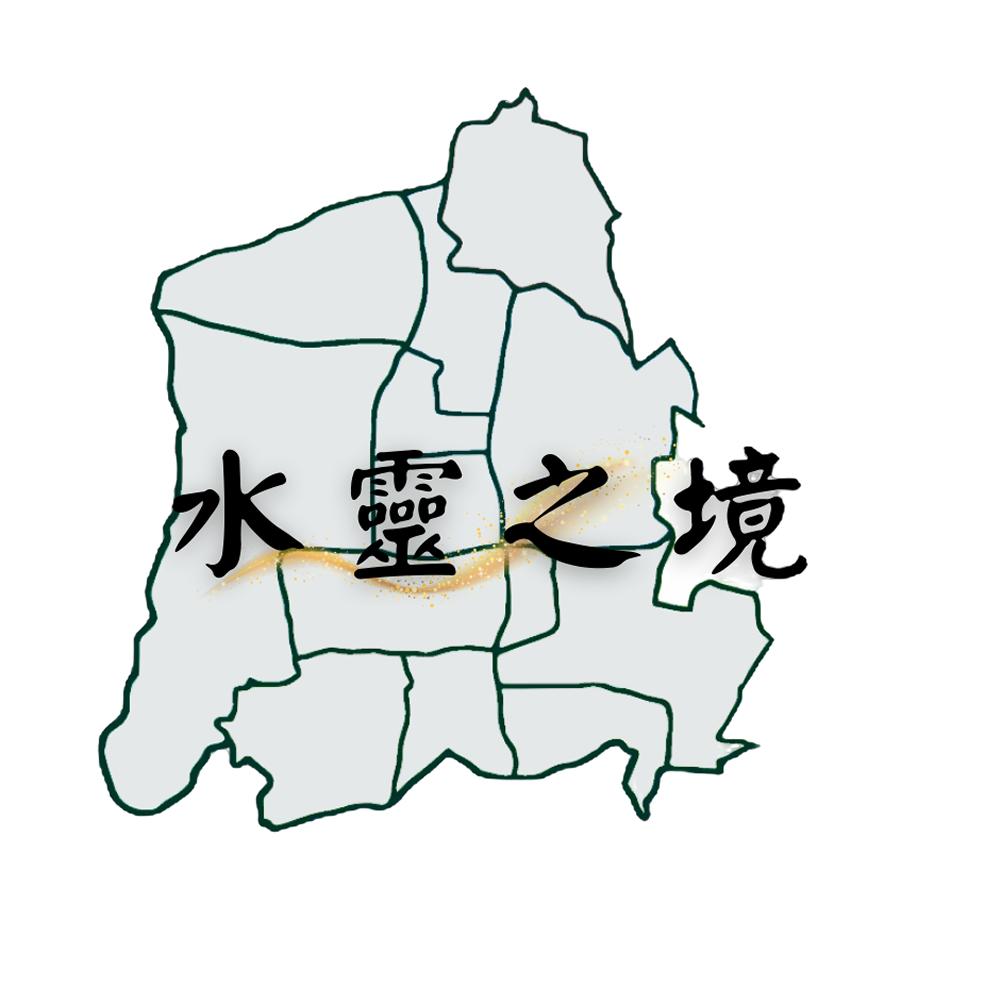 水靈之境