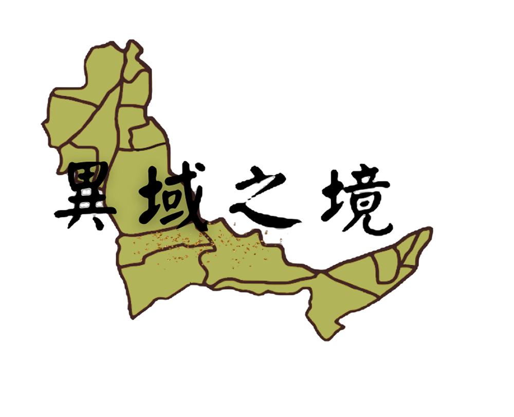 異域之境