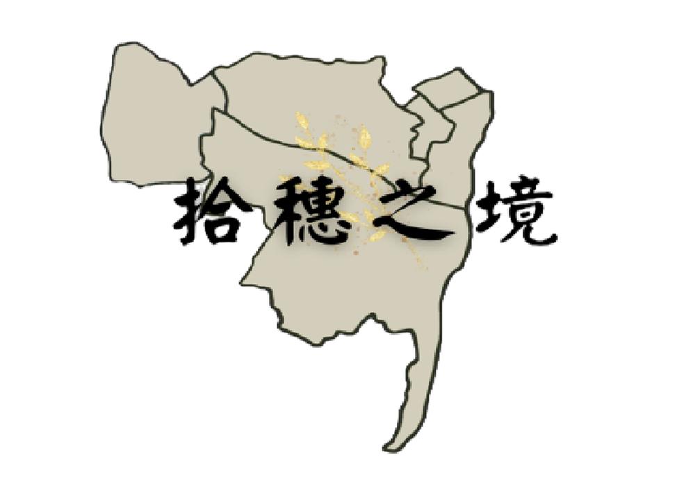 拾穗之境